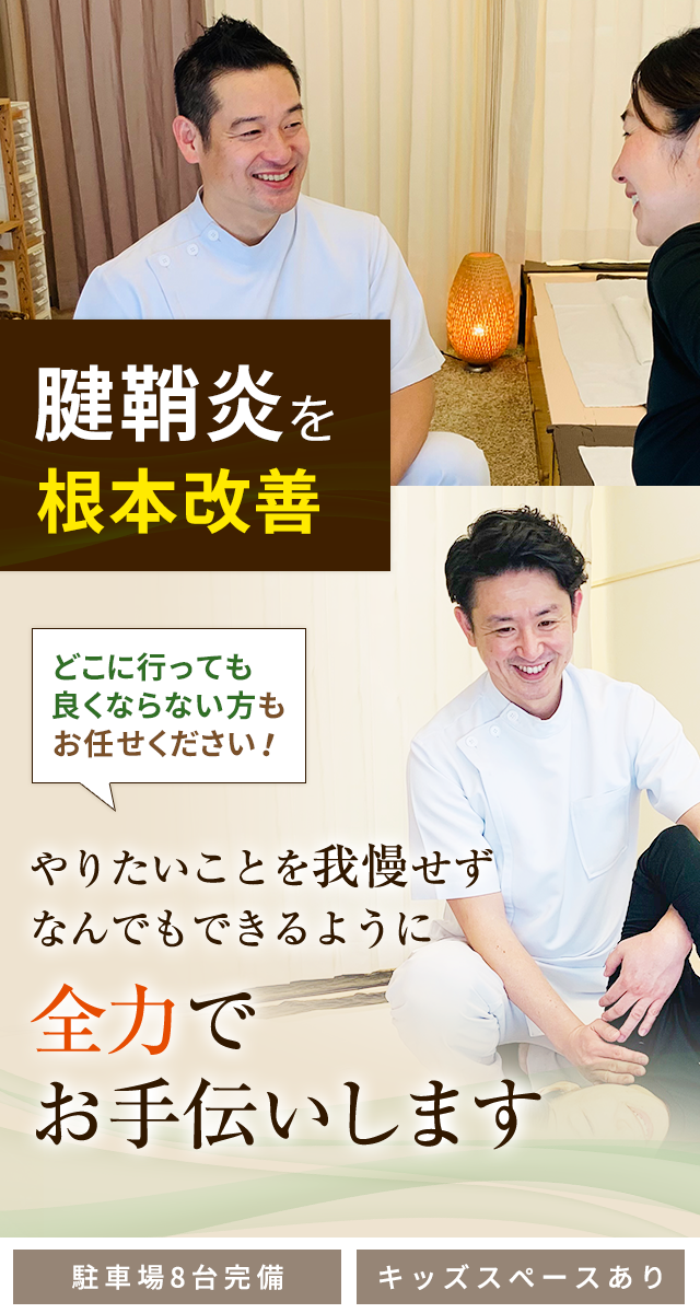 腱鞘炎