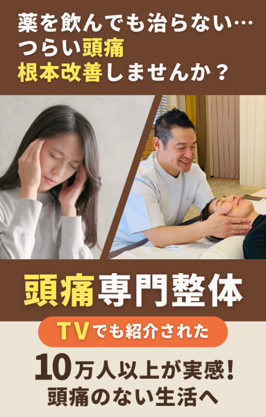 頭痛