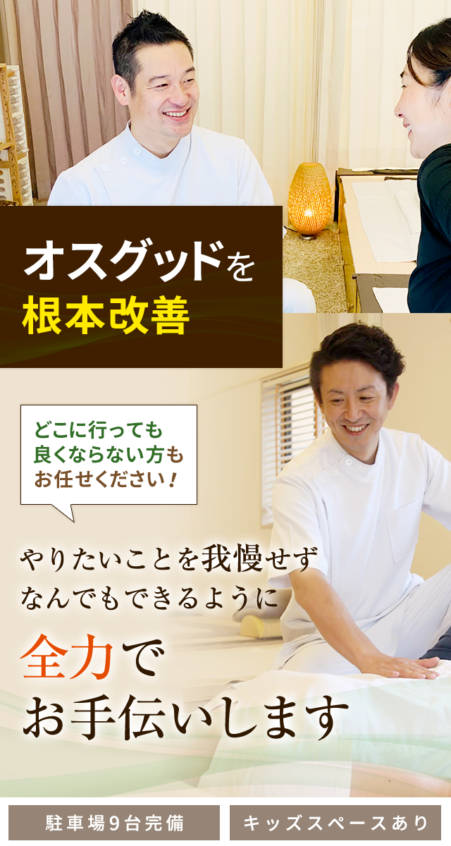 オスグッド（成長痛）