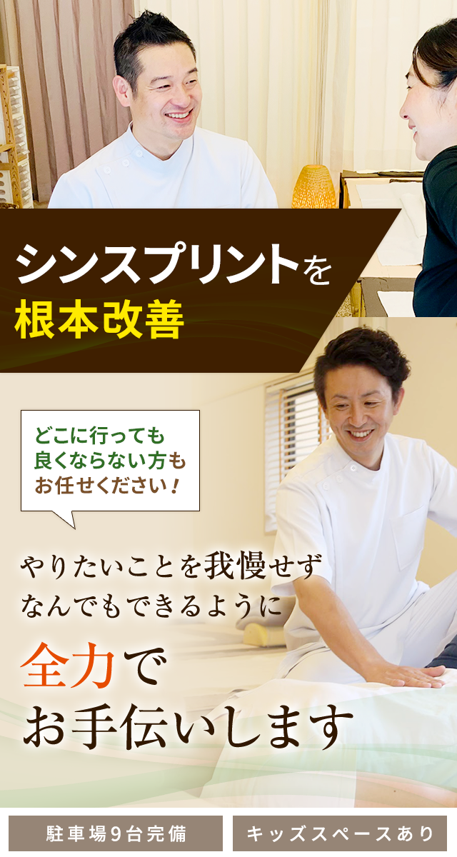 シンスプリント