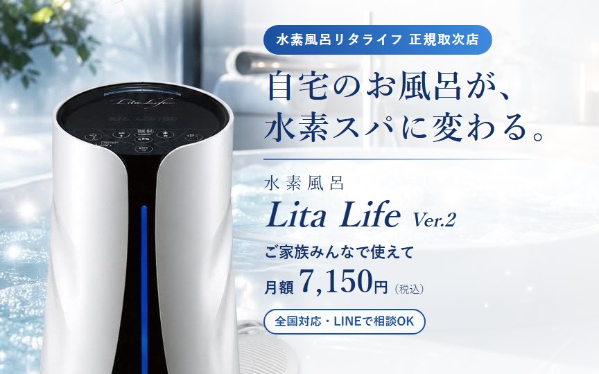 水素風呂リタライフのレンタル｜リタハート正規取次店（全国対応